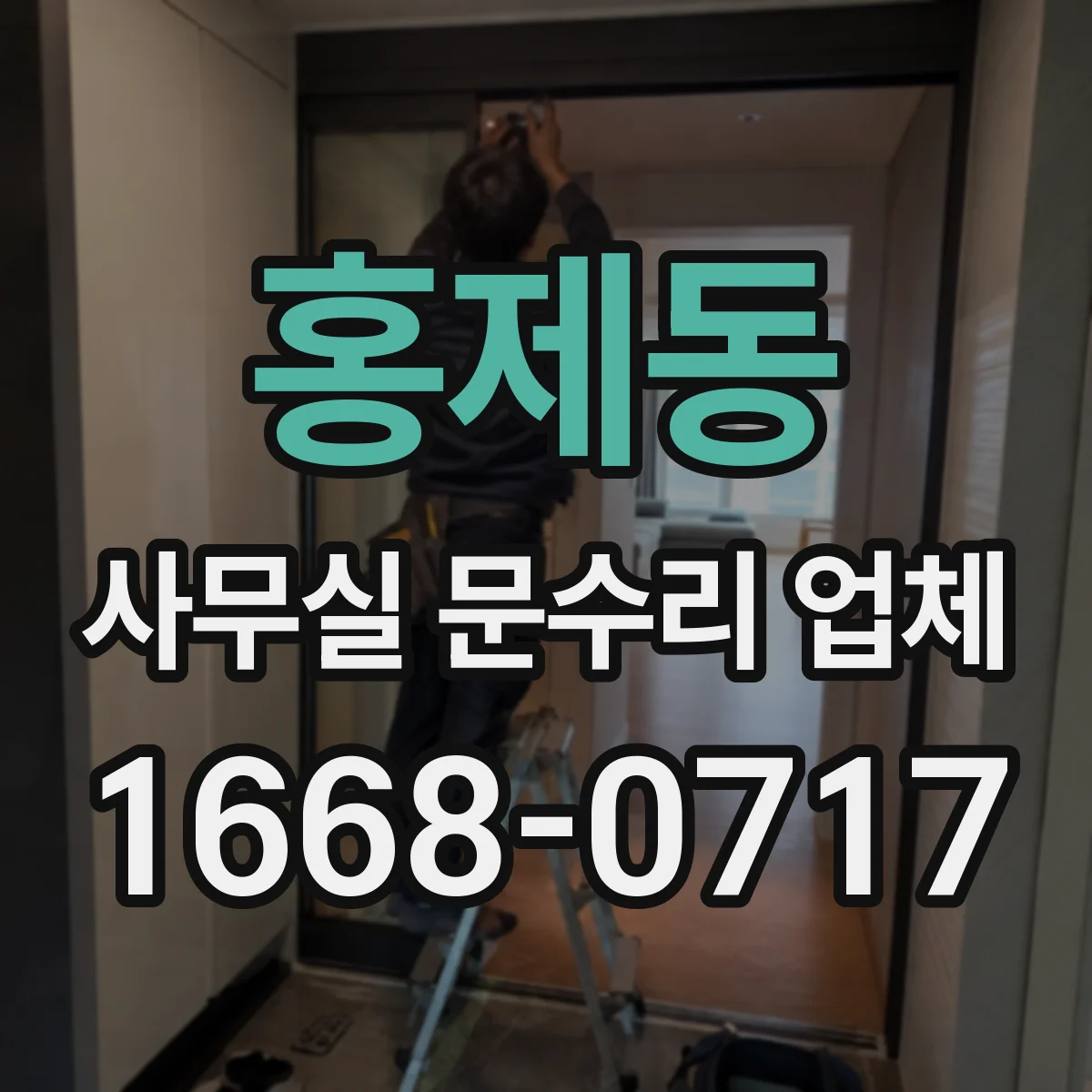 홍제동 사무실 문수리 업체