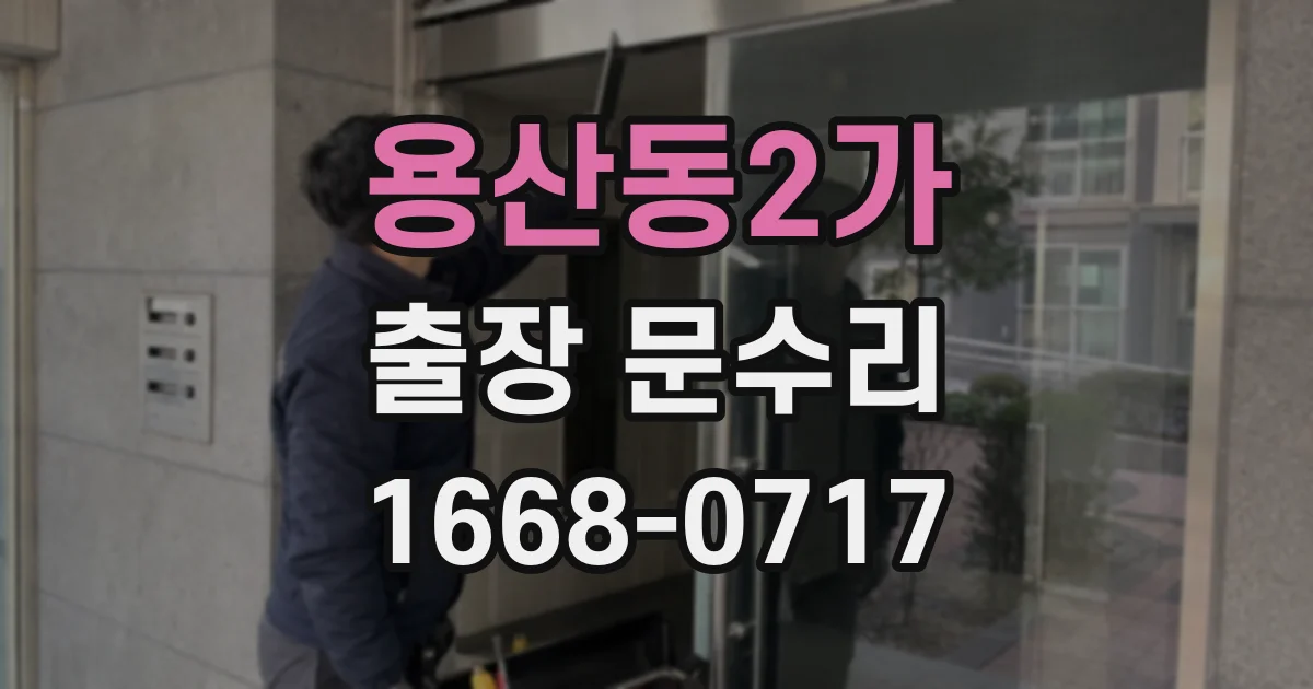 용산동2가 출장 문수리