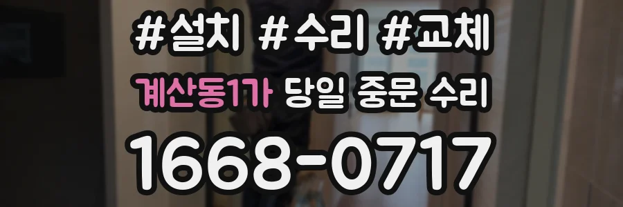 계산동1가 당일 중문 수리