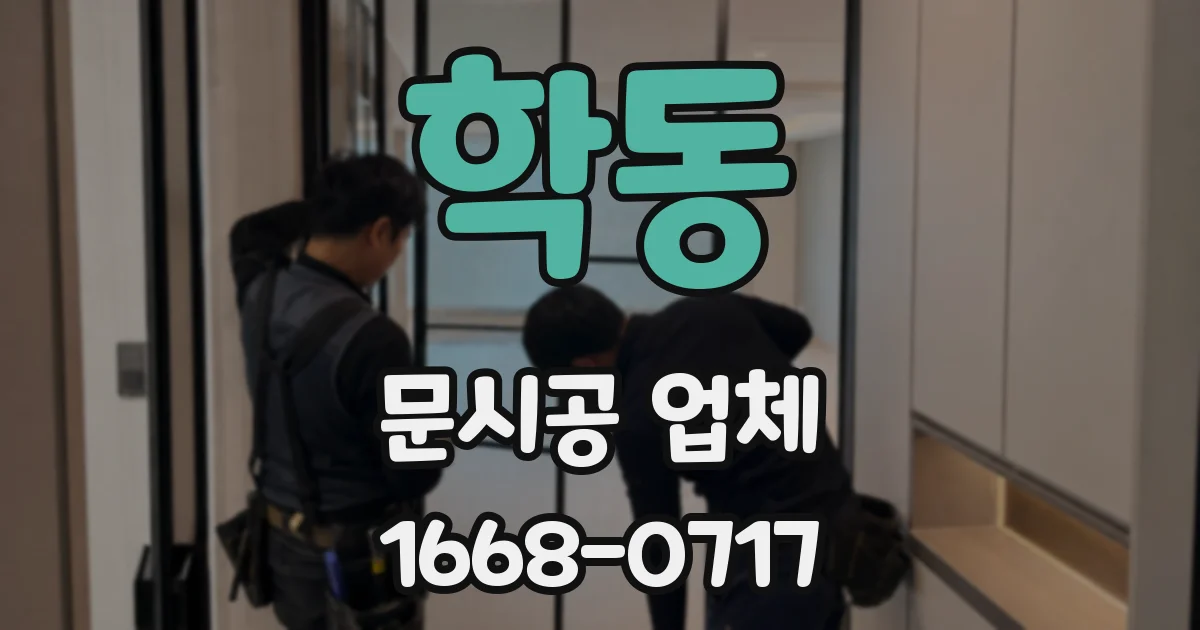 학동 문시공 업체