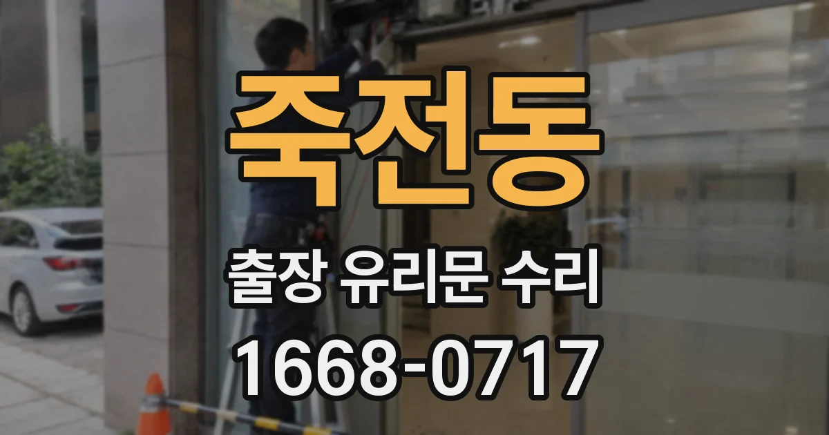 죽전동 출장 유리문 수리