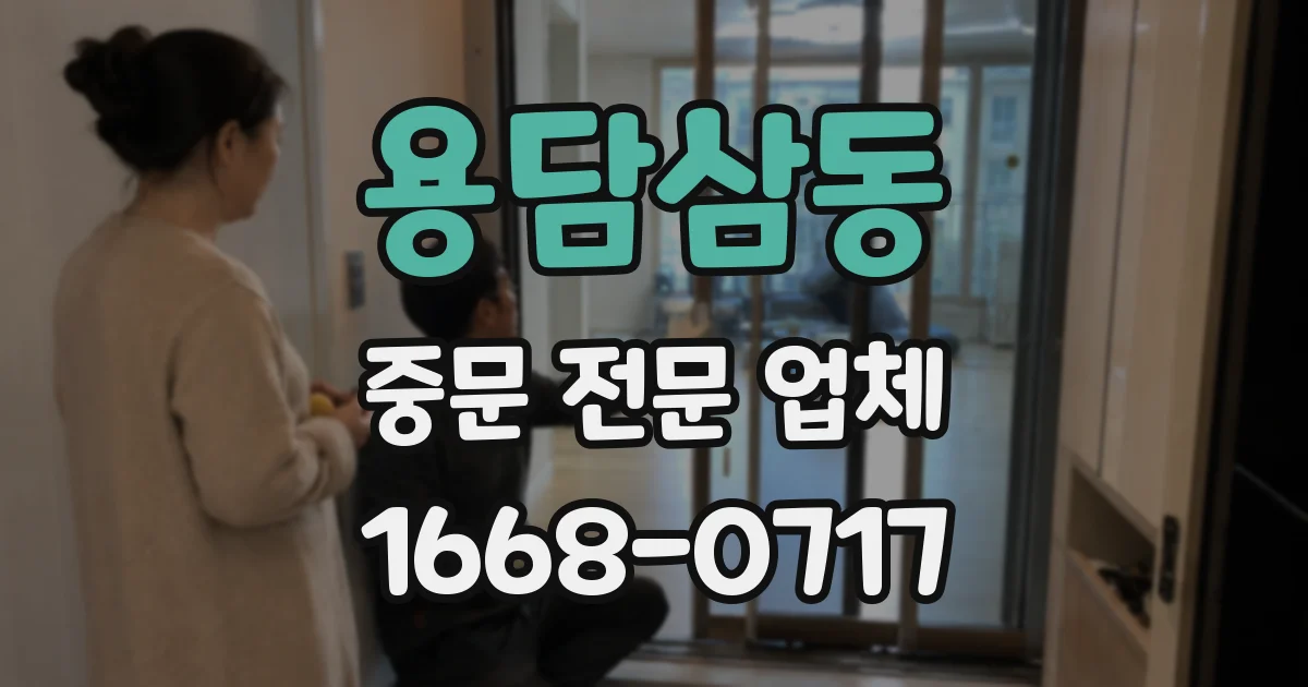 용담삼동 중문 전문 업체