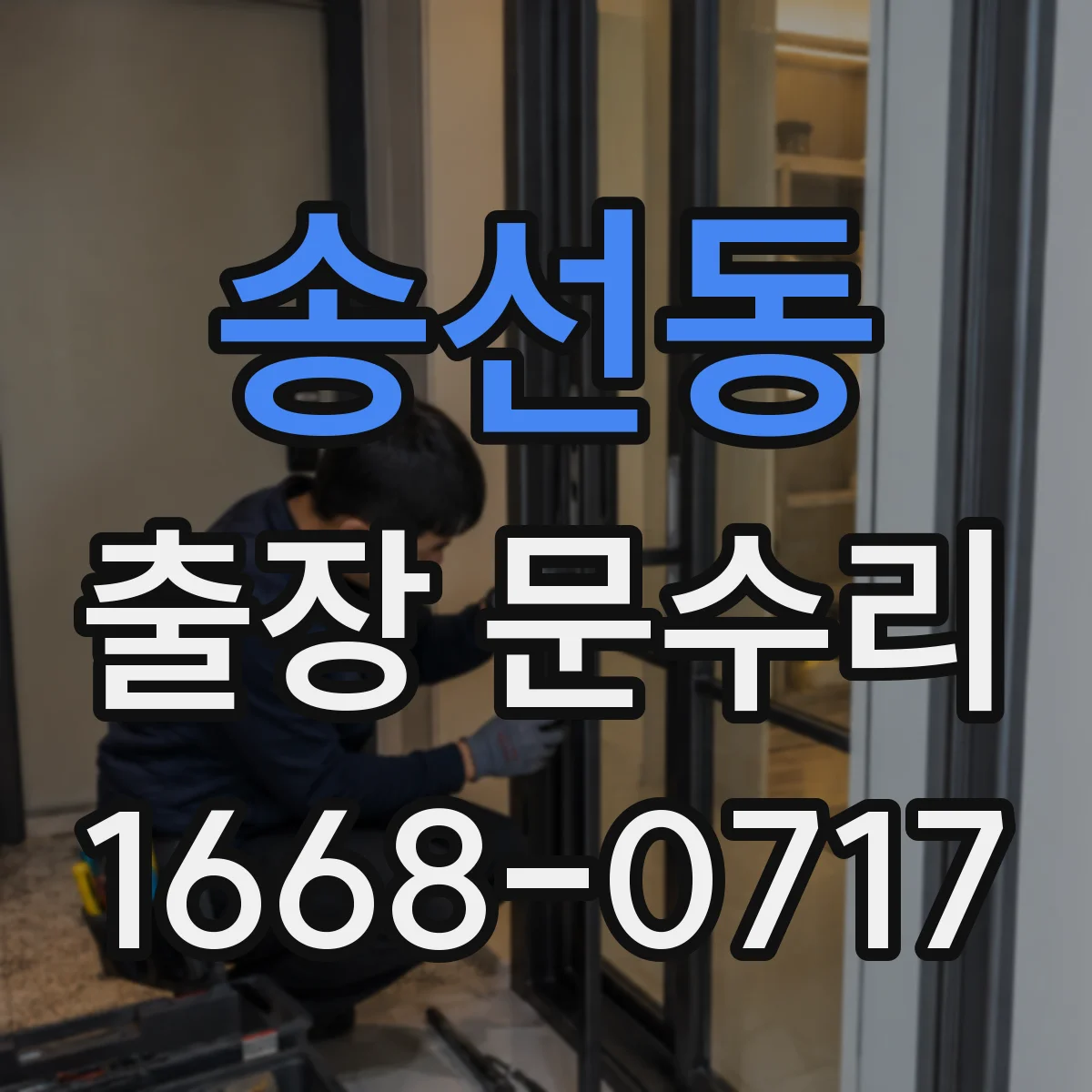 송선동 출장 문수리