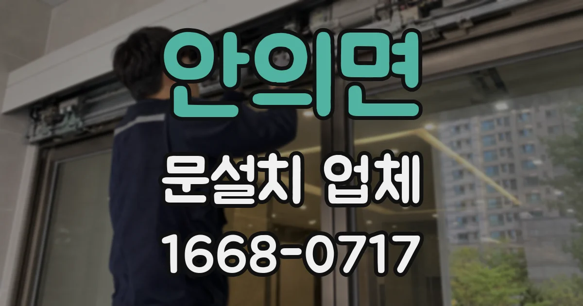 안의면 문설치 업체