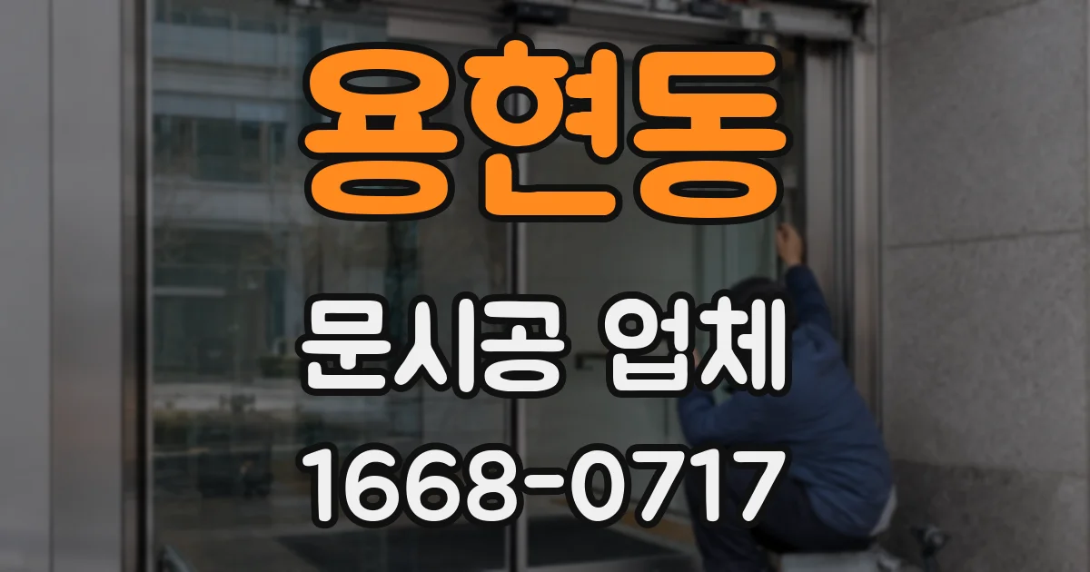 용현동 문시공 업체