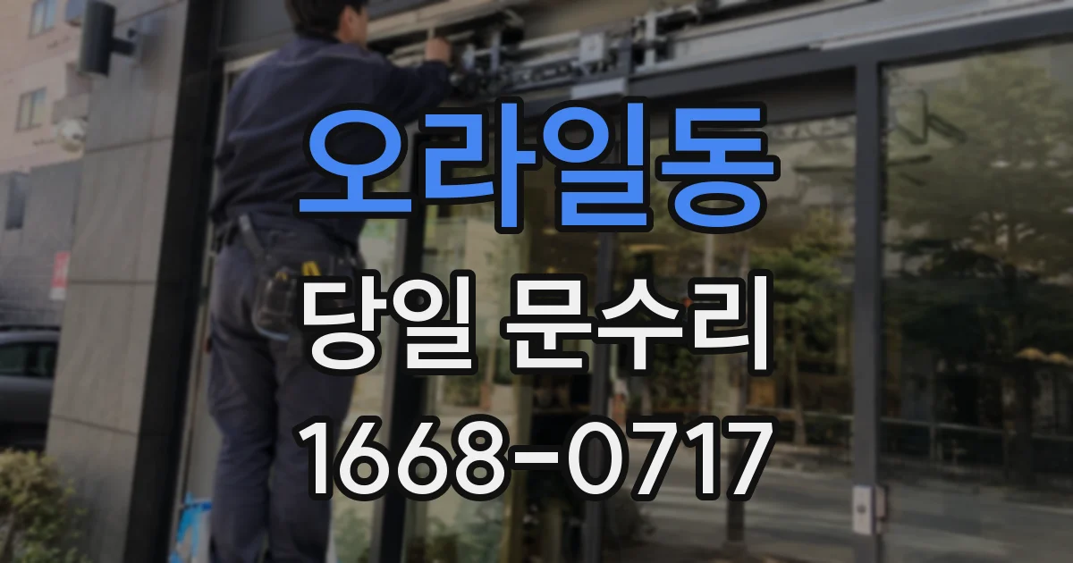 오라일동 당일 문수리