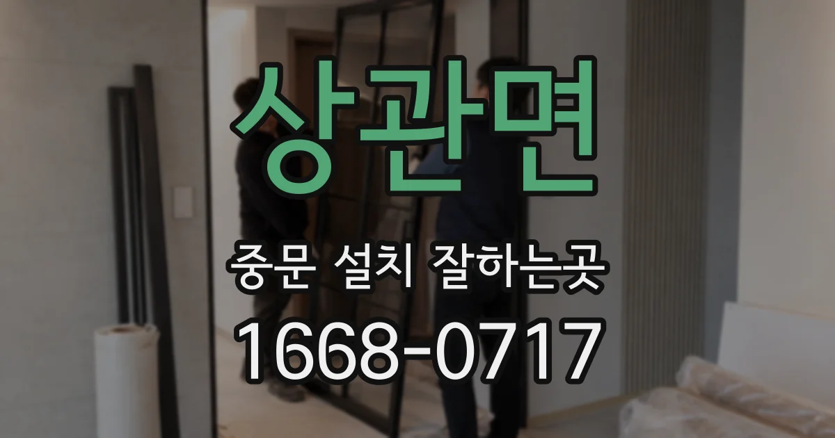상관면 중문 설치 잘하는곳