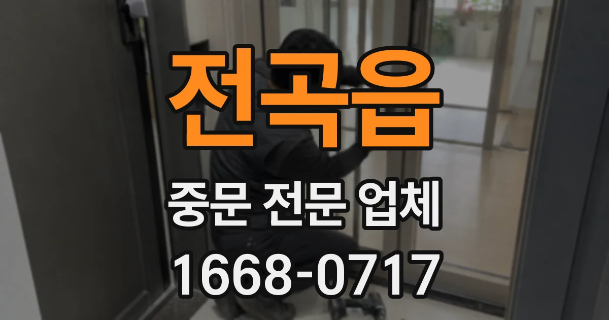 전곡읍 중문 전문 업체