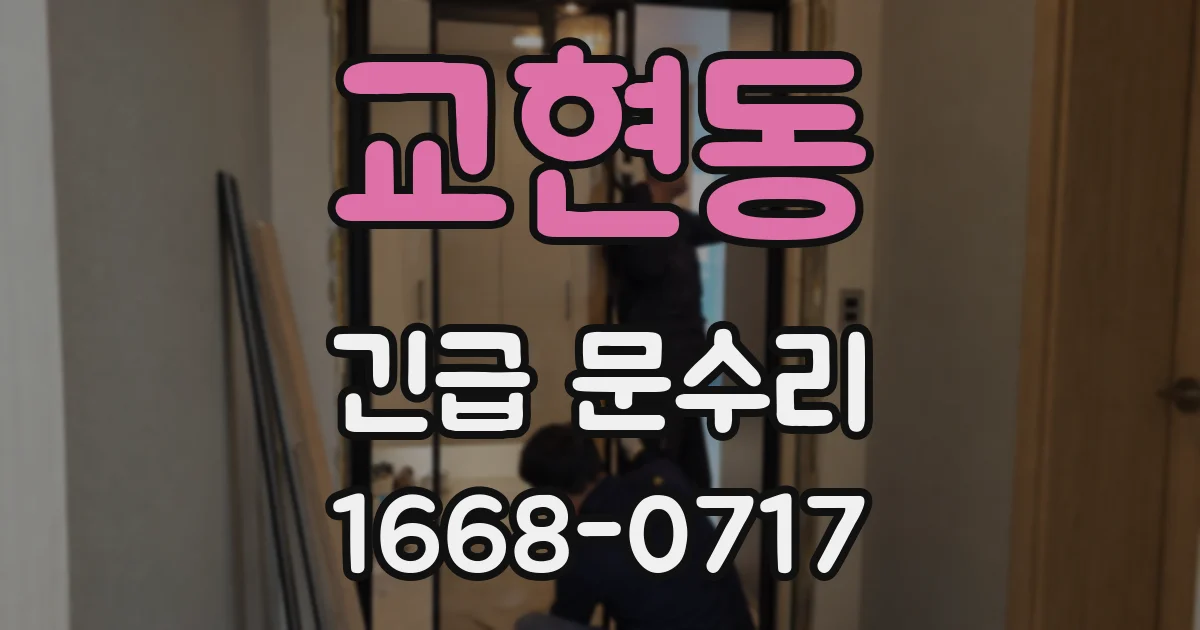 교현동 긴급 문수리