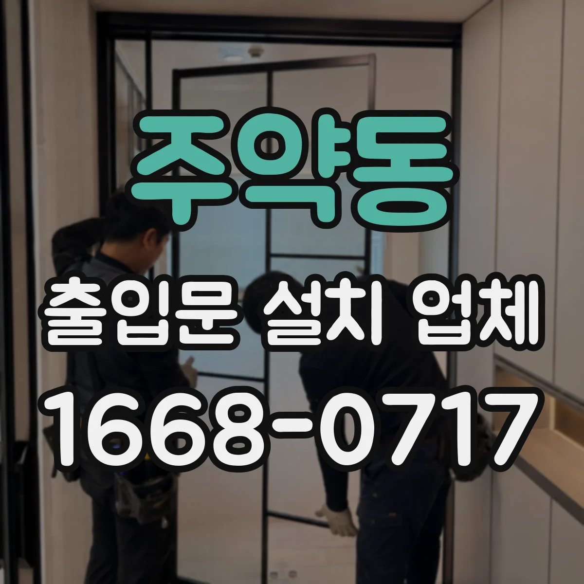 주약동 출입문 설치 업체