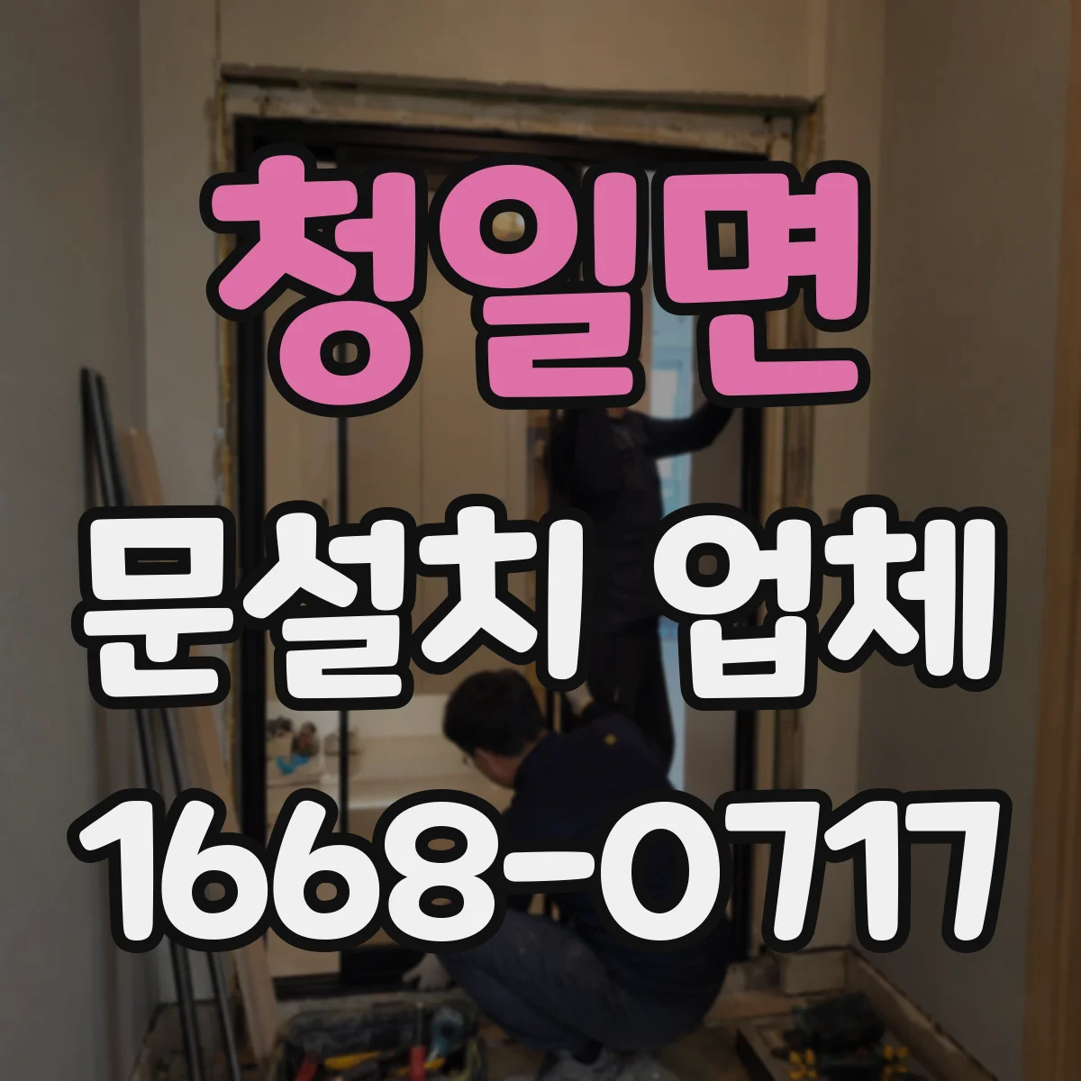 청일면 문설치 업체