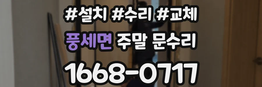 풍세면 주말 문수리