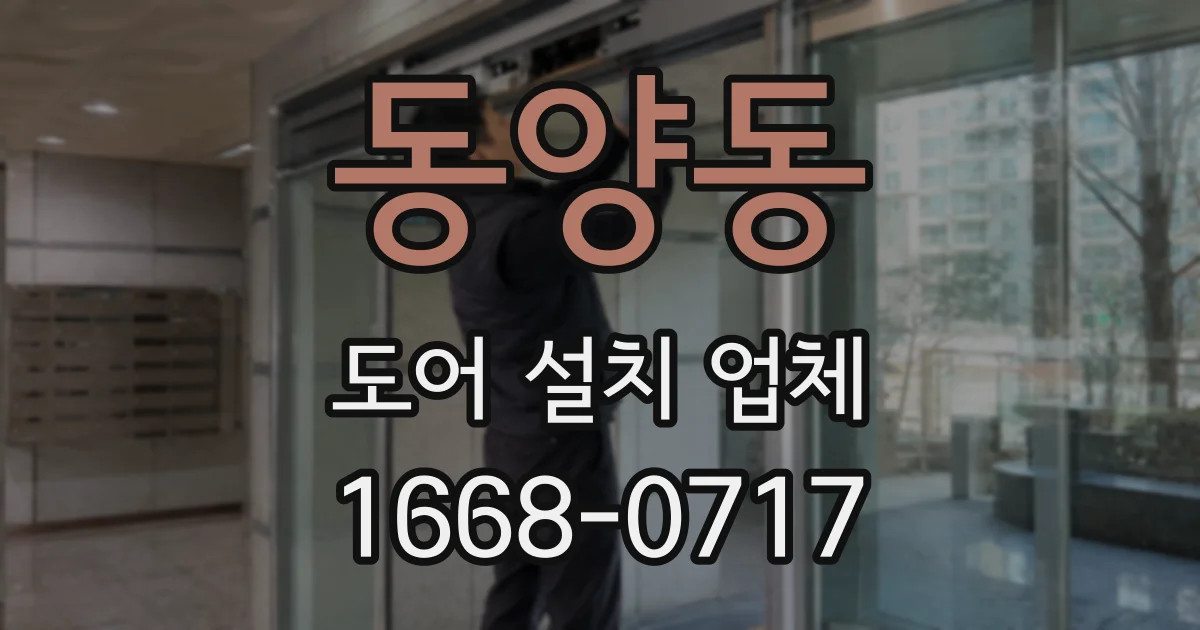 동양동 도어 설치 업체