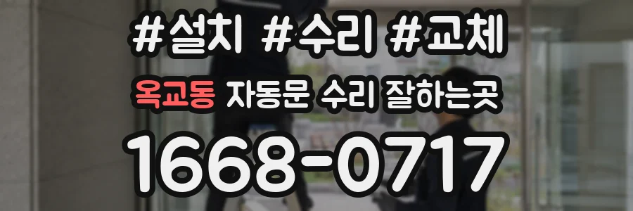 옥교동 자동문 수리 잘하는곳