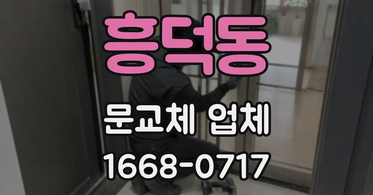 흥덕동 문교체 업체