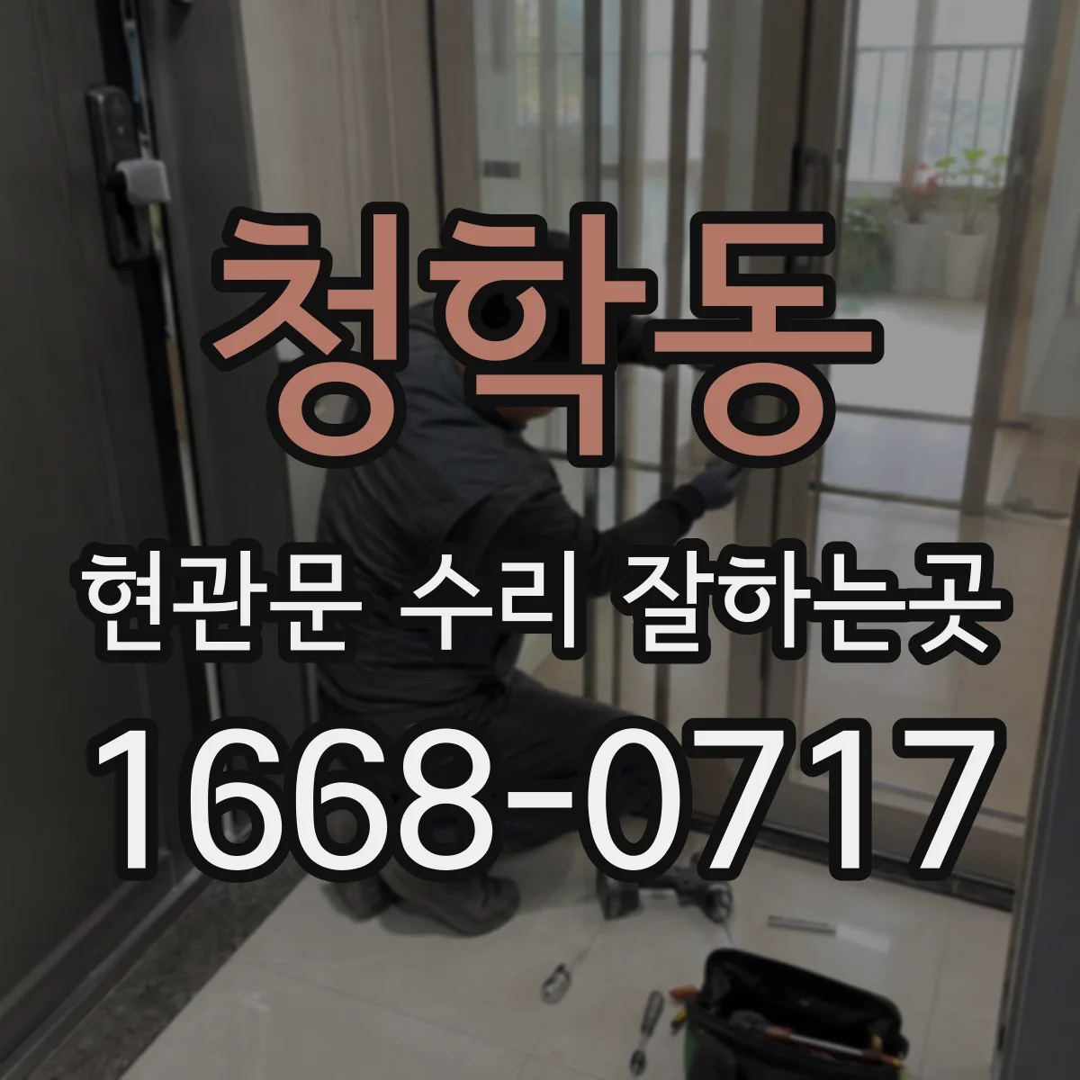 청학동 현관문 수리 잘하는곳