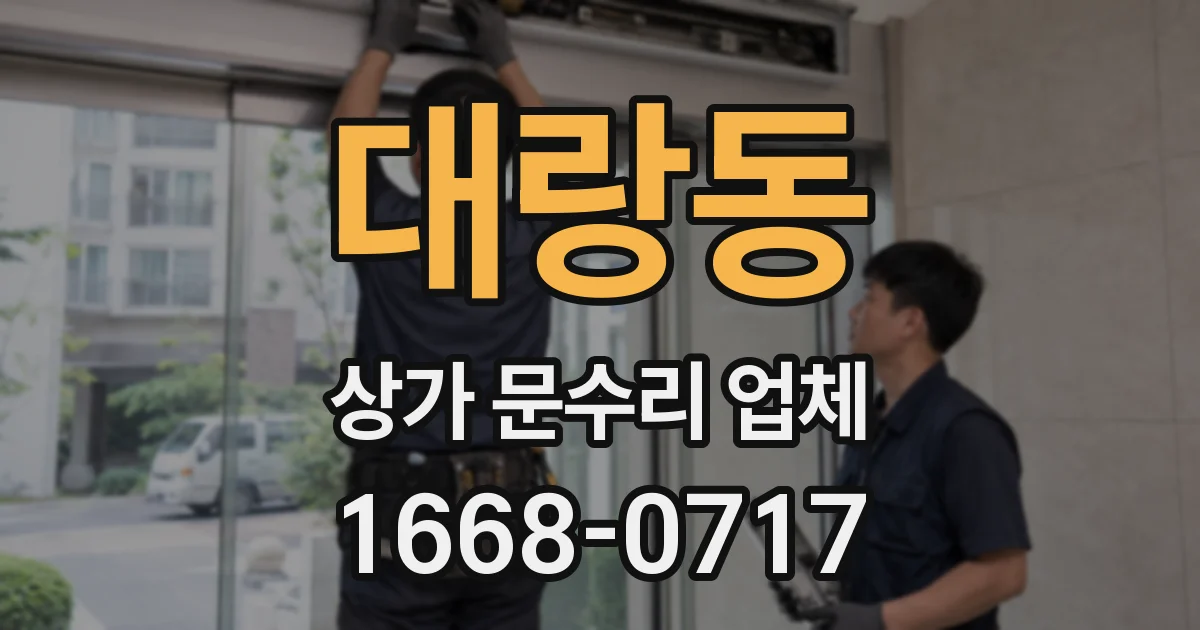 대랑동 상가 문수리 업체
