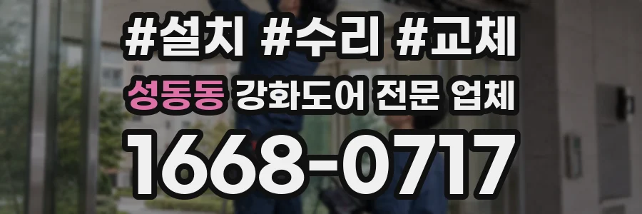 성동동 강화도어 전문 업체