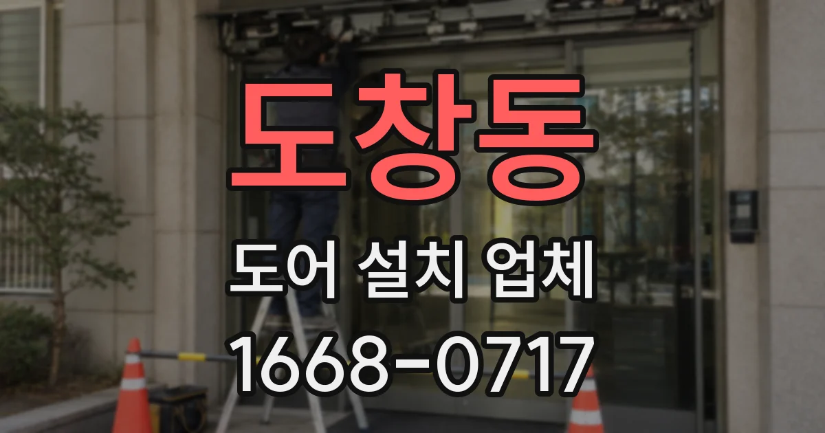 도창동 도어 설치 업체