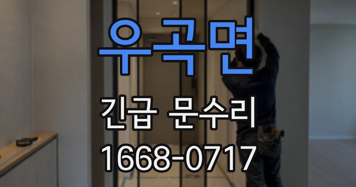 우곡면 긴급 문수리
