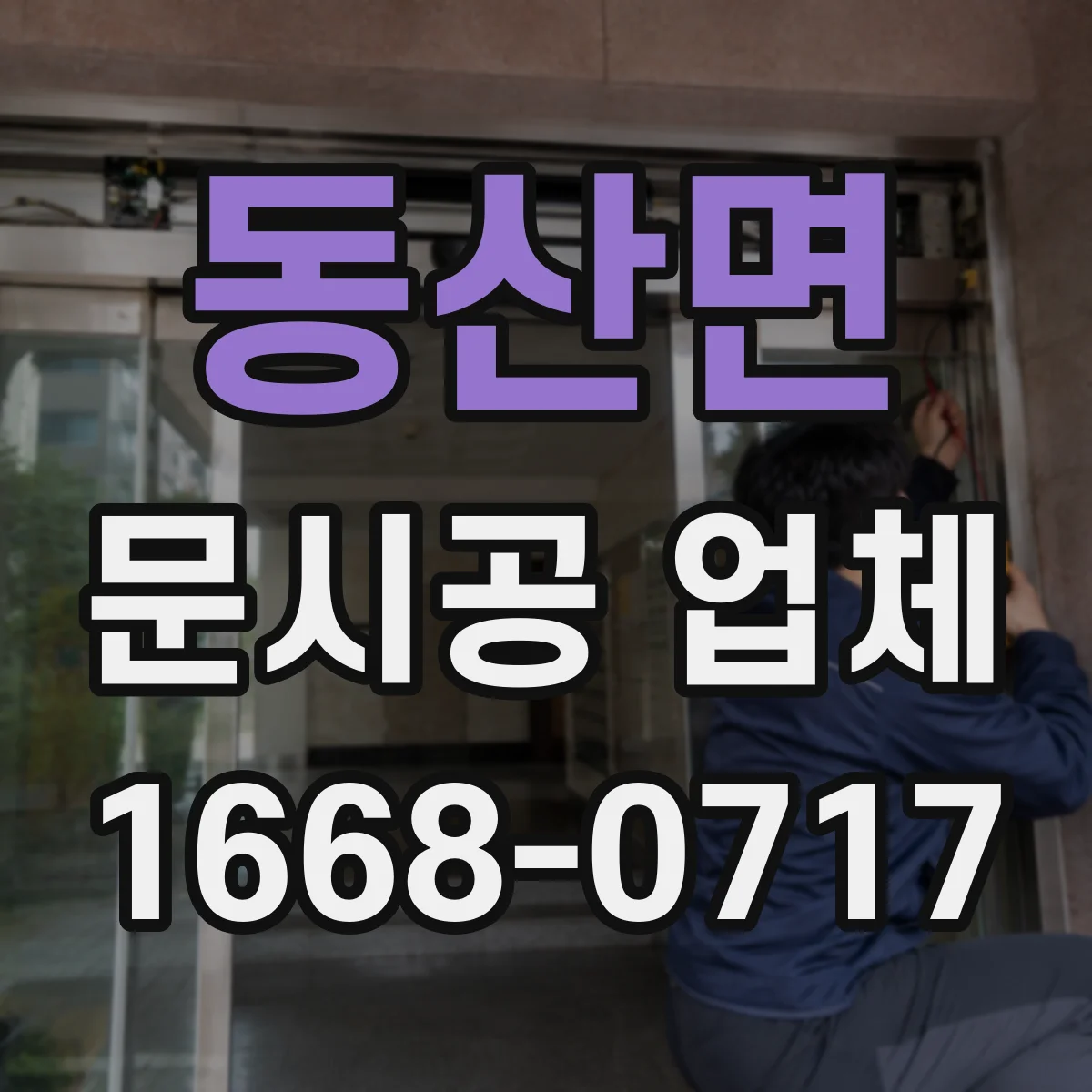 동산면 문시공 업체