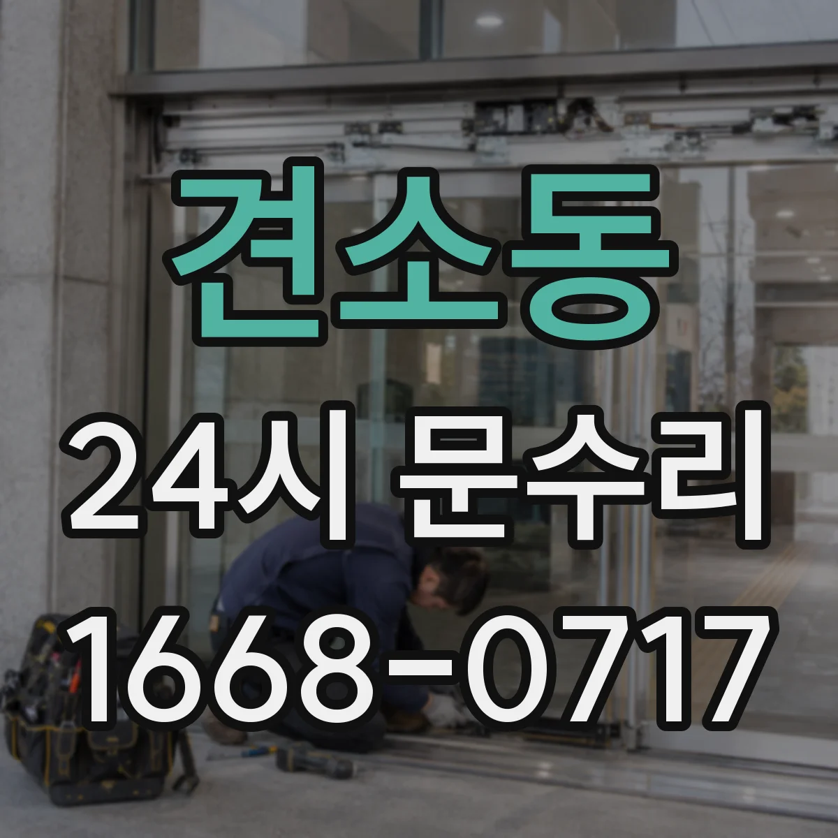 견소동 24시 문수리