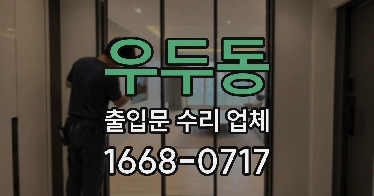 우두동 출입문 수리 업체