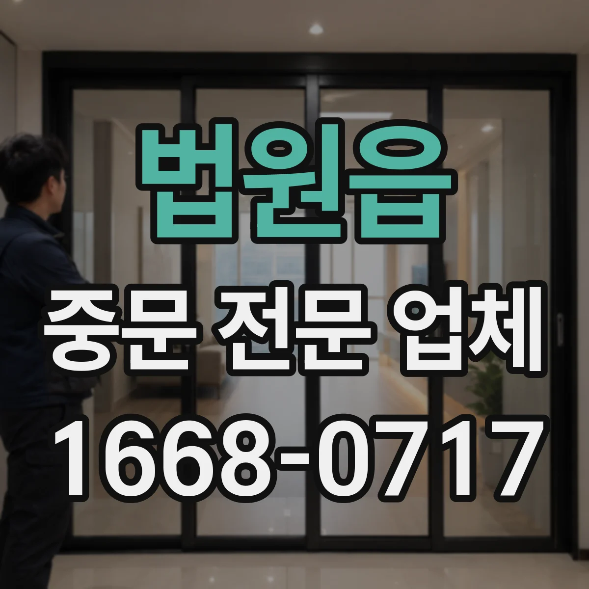 법원읍 중문 전문 업체