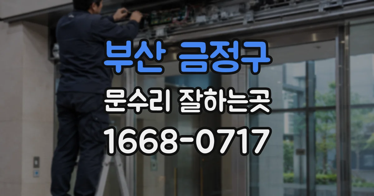 부산 금정구 문수리 잘하는곳