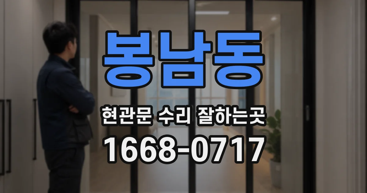 봉남동 현관문 수리 잘하는곳