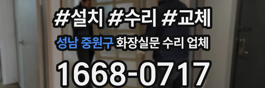성남 중원구 화장실문 수리 업체