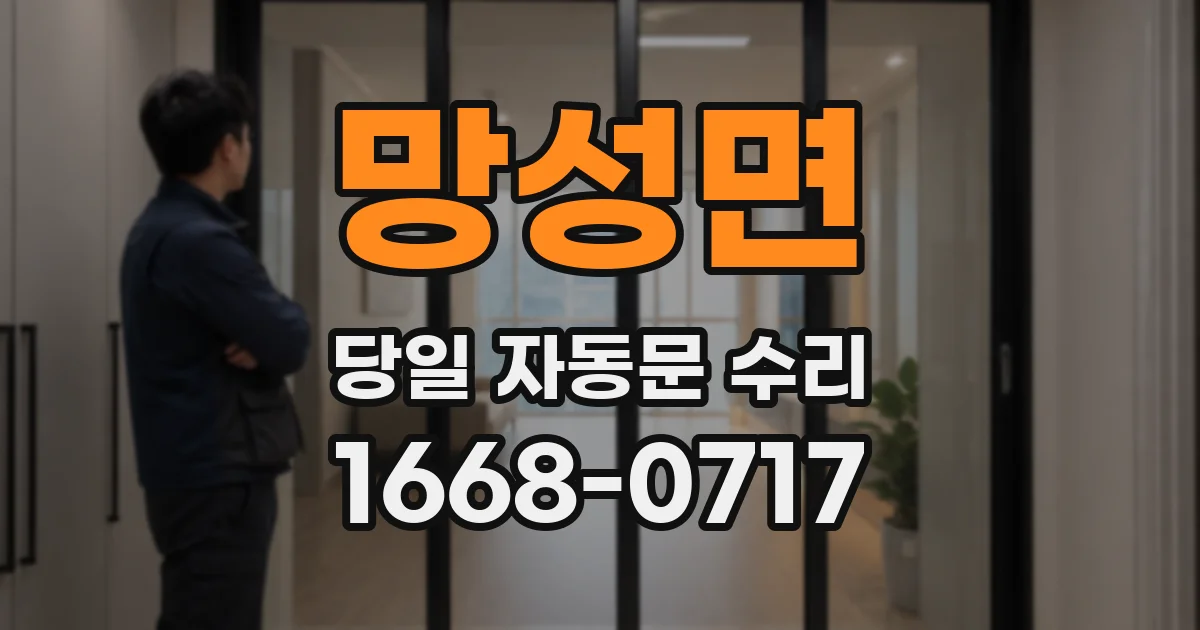 망성면 당일 자동문 수리