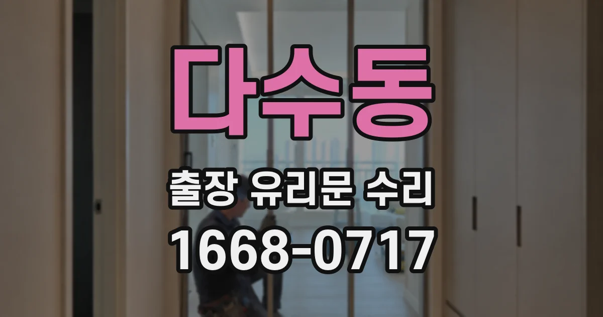 다수동 출장 유리문 수리