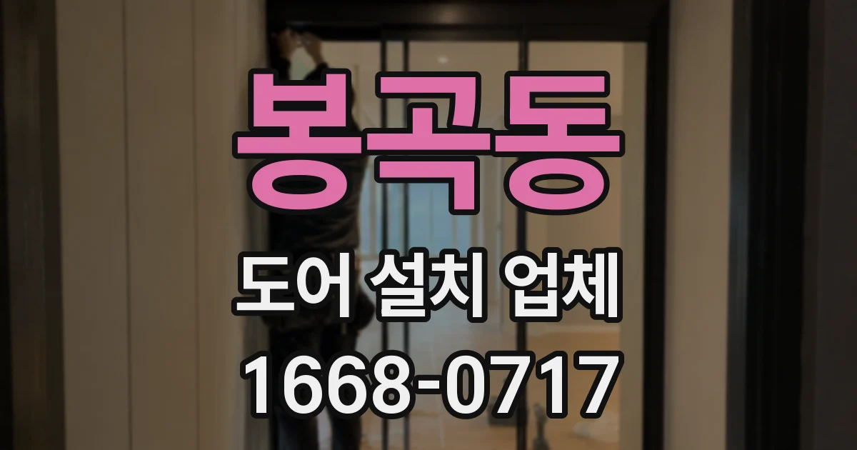 봉곡동 도어 설치 업체