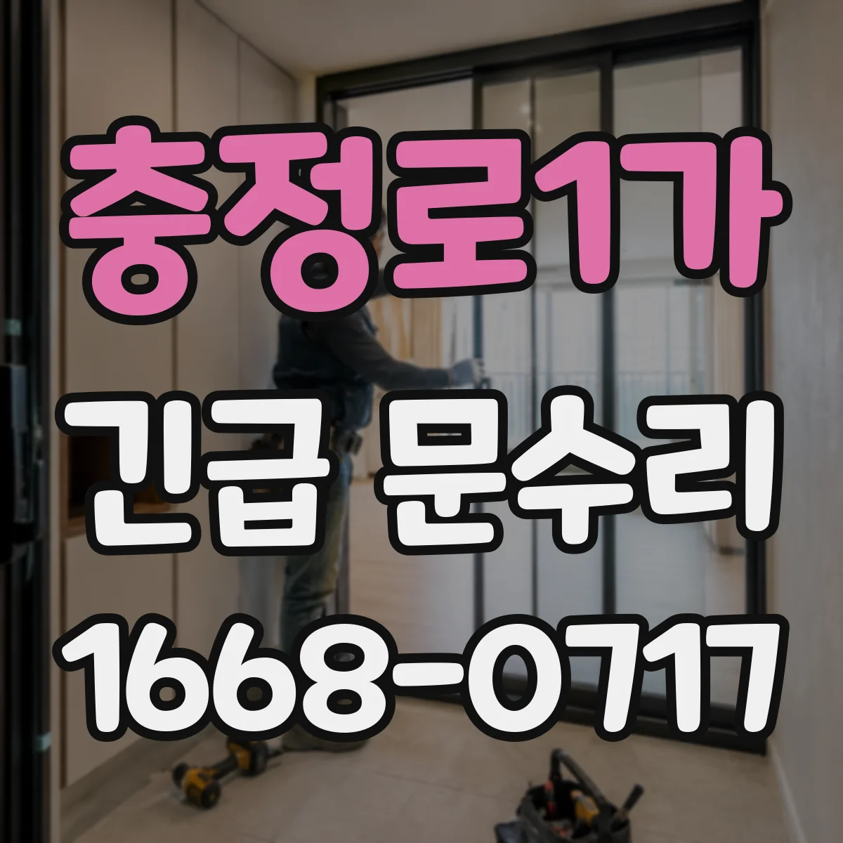 충정로1가 긴급 문수리