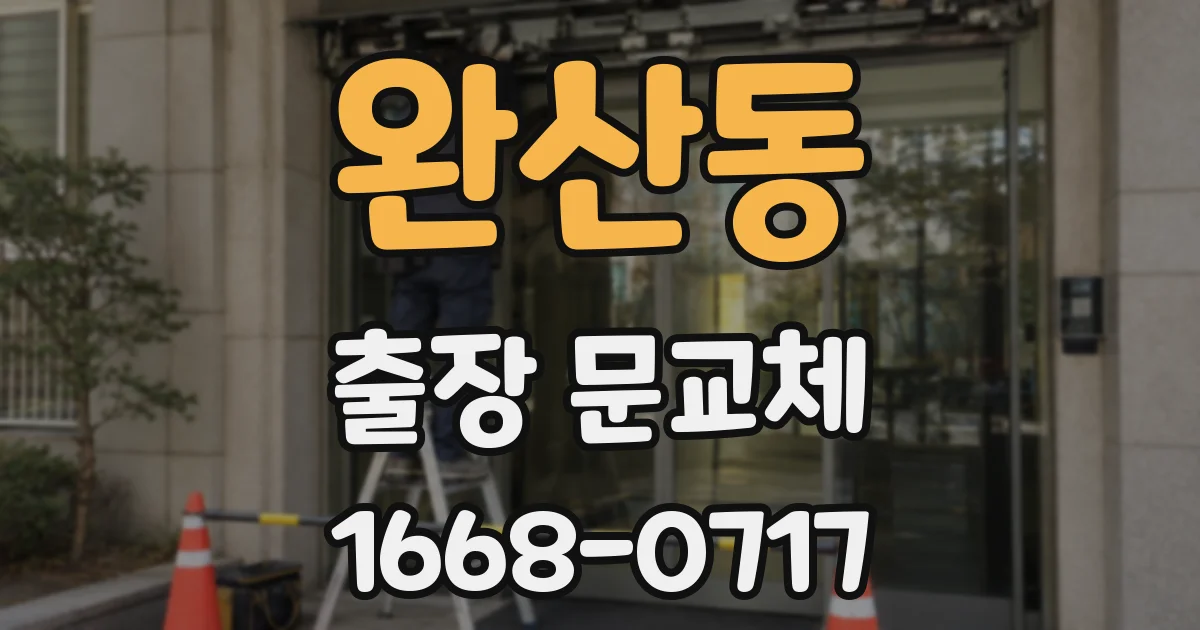 완산동 출장 문교체