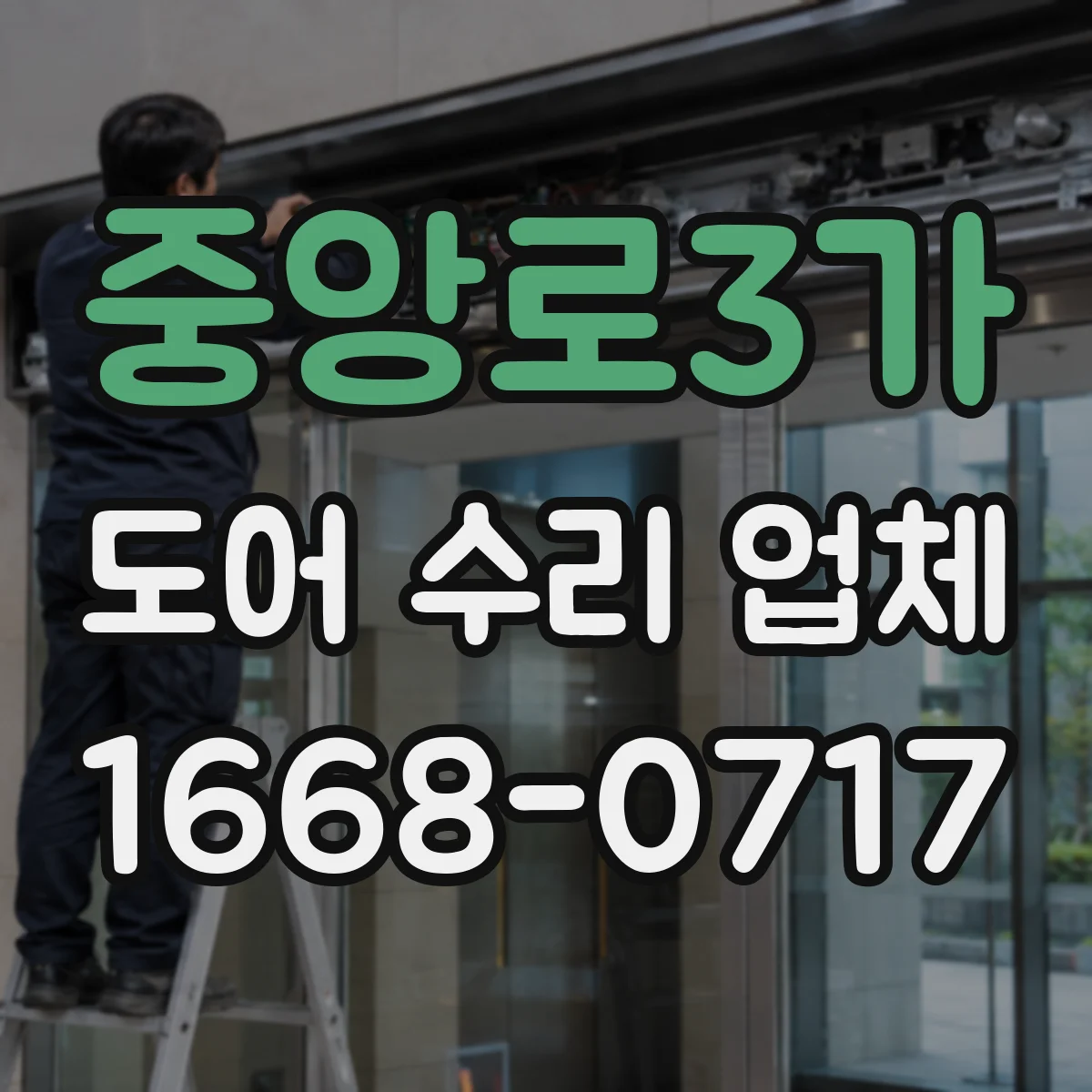 중앙로3가 도어 수리 업체