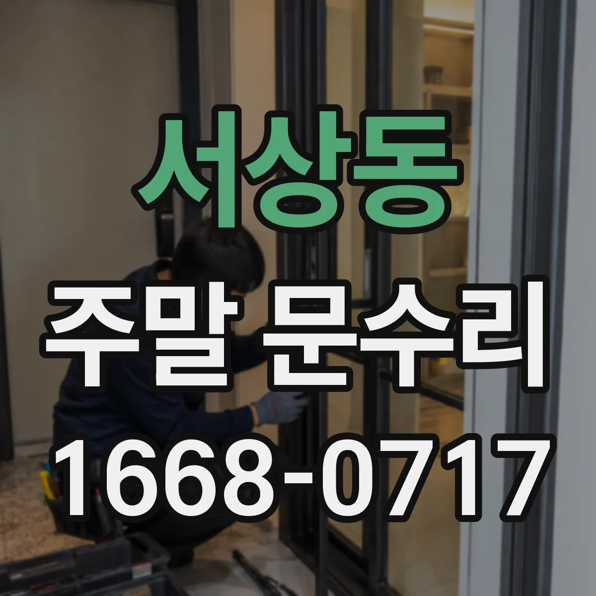 서상동 주말 문수리