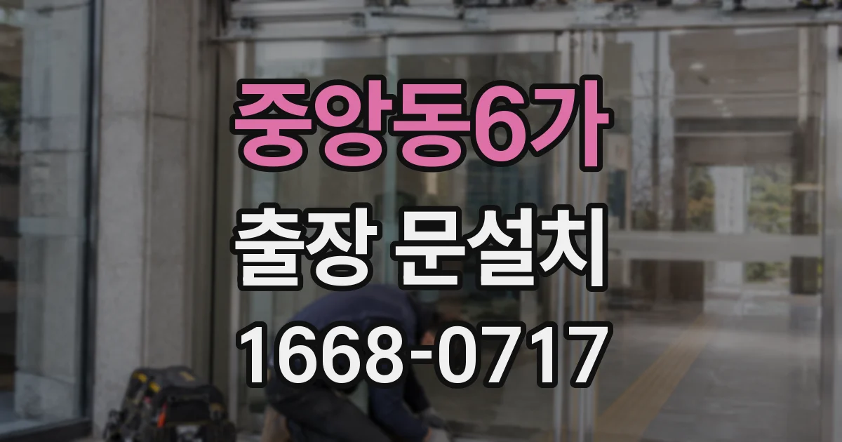 중앙동6가 출장 문설치