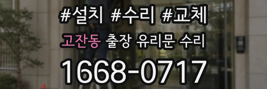 고잔동 출장 유리문 수리