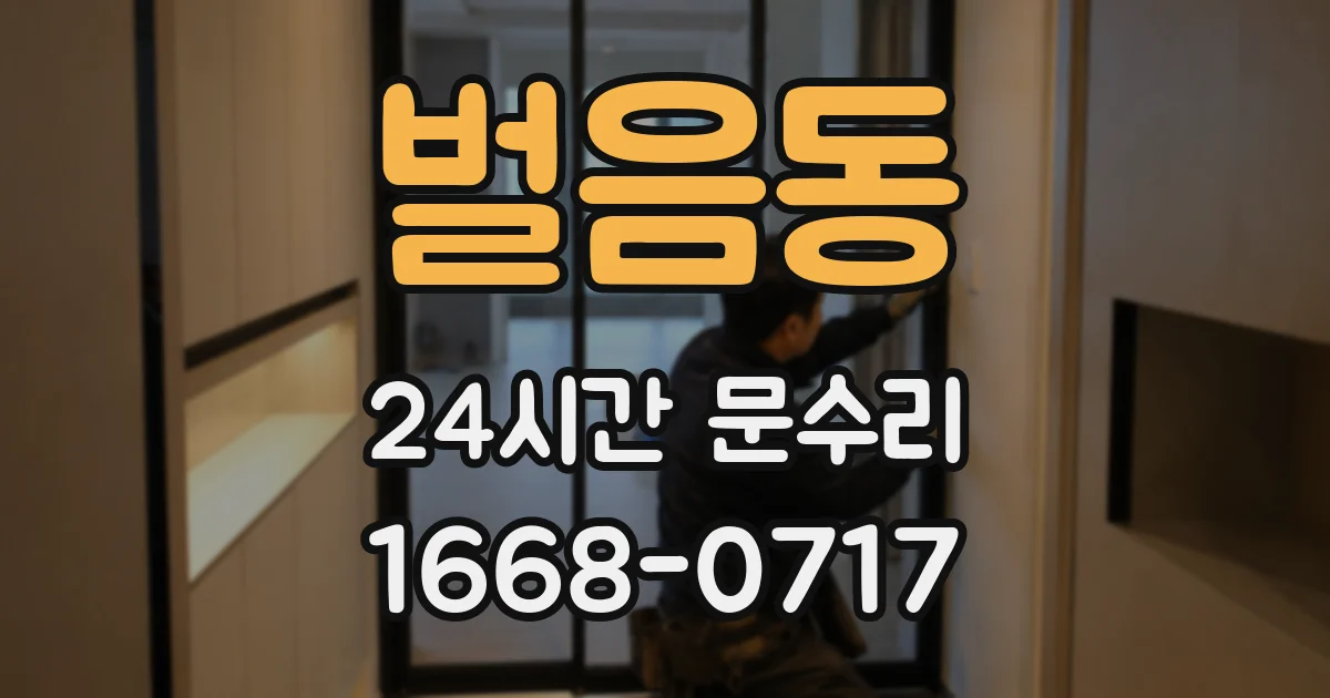 벌음동 24시간 문수리