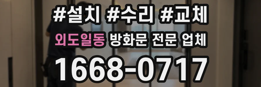 외도일동 방화문 전문 업체