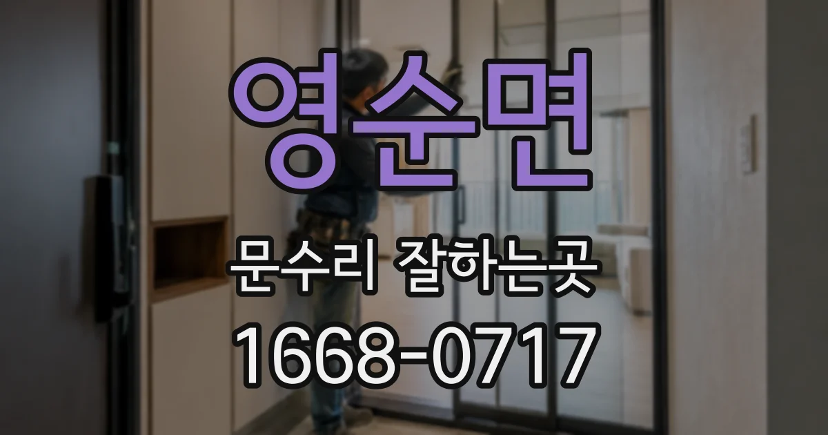 영순면 문수리 잘하는곳