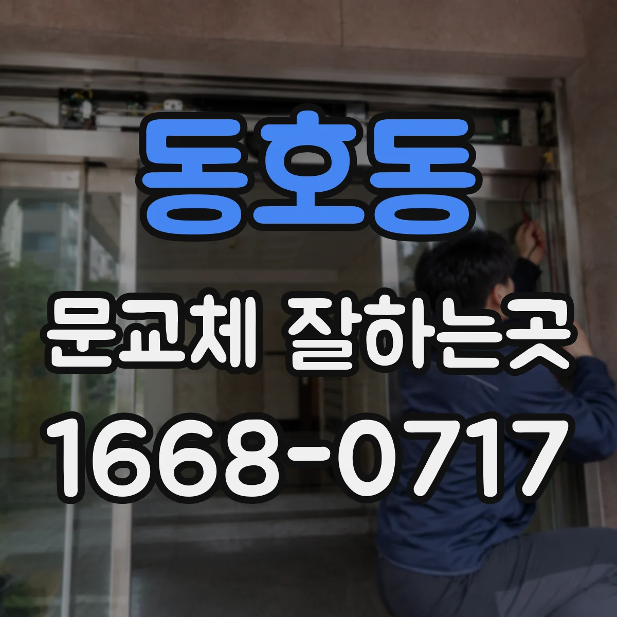 동호동 문교체 잘하는곳