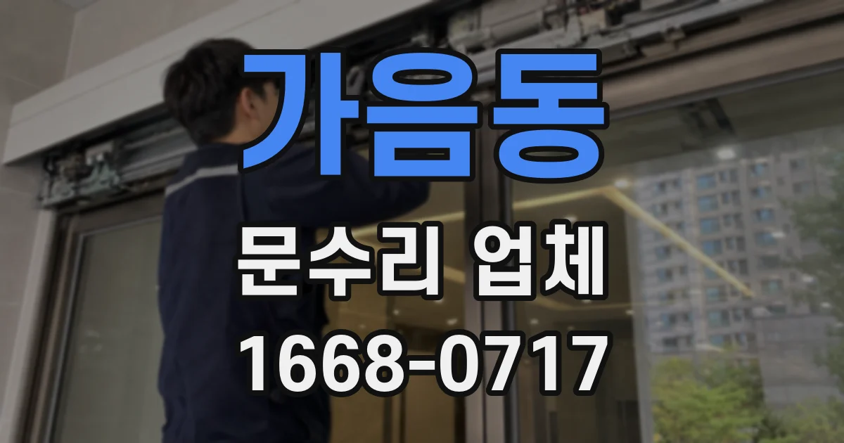 가음동 문수리 업체