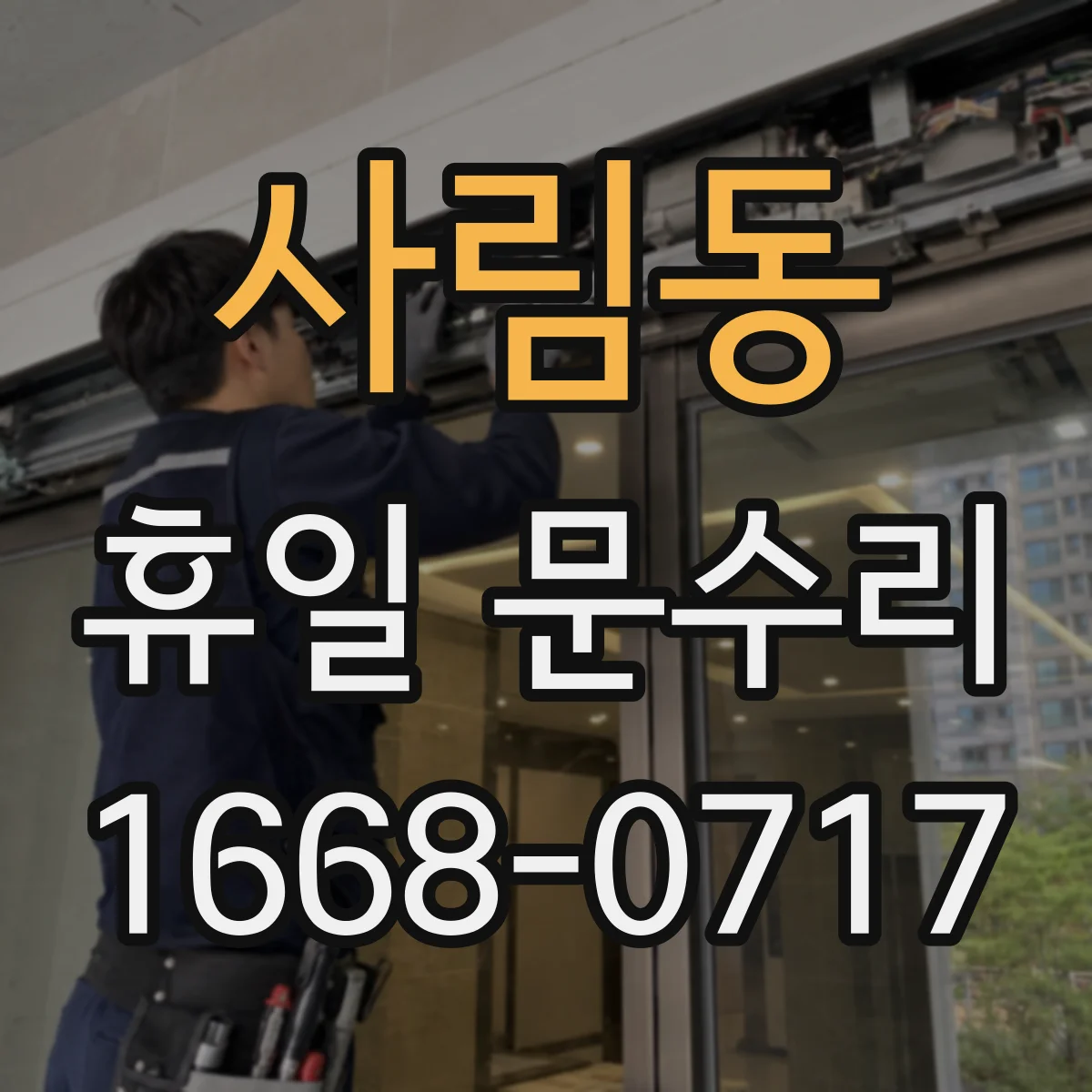 사림동 휴일 문수리