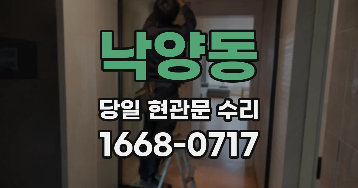 낙양동 당일 현관문 수리