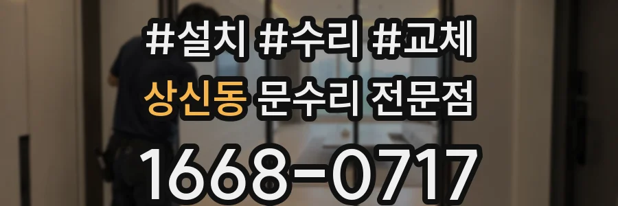 상신동 문수리 전문점