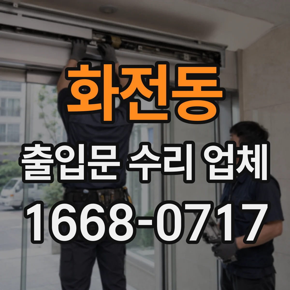 화전동 출입문 수리 업체