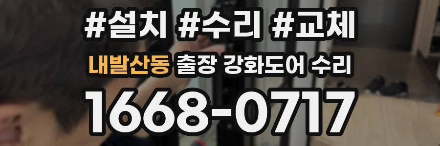 내발산동 출장 강화도어 수리